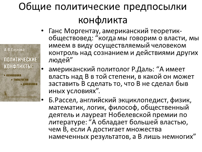 Общие политические предпосылки конфликта Ганс Моргентау, американский теоретик-обществовед: “когда мы говорим о власти, мы
